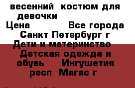 весенний  костюм для девочки Lenne(98-104) › Цена ­ 2 000 - Все города, Санкт-Петербург г. Дети и материнство » Детская одежда и обувь   . Ингушетия респ.,Магас г.